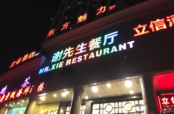 武汉谢先生餐厅